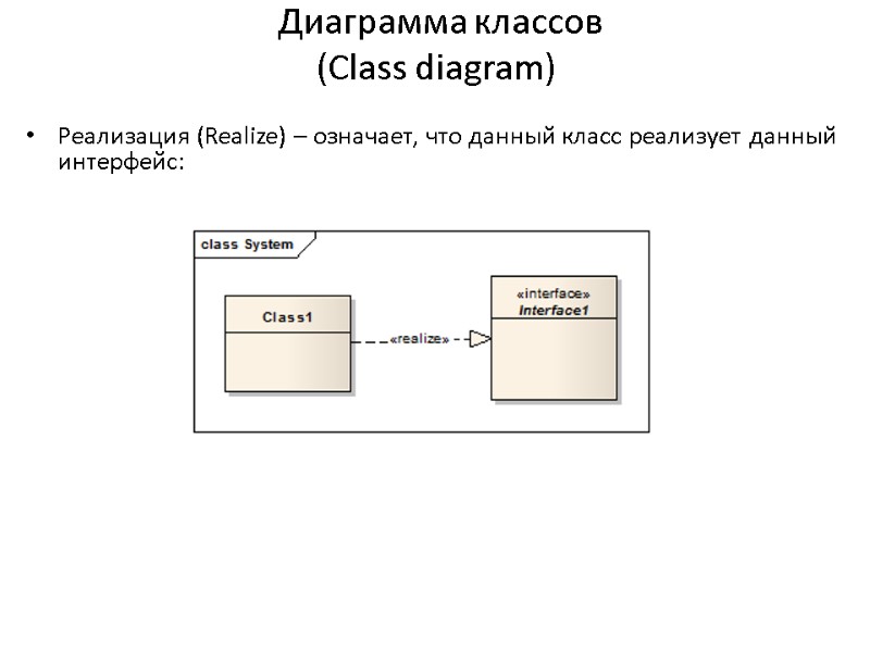 Диаграмма классов (Сlass diagram) Реализация (Realize) – означает, что данный класс реализует данный интерфейс: